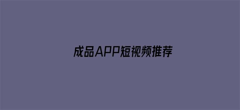 成品APP短视频推荐电影封面图